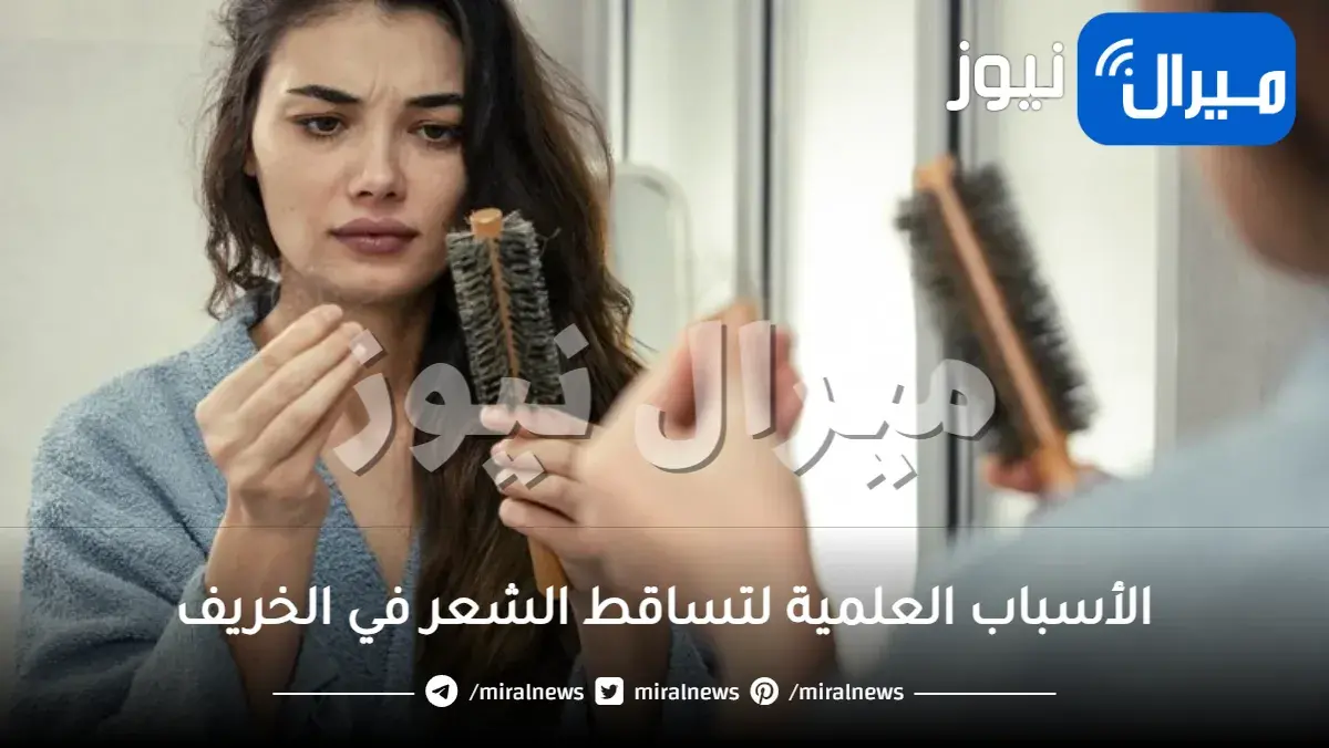 الأسباب العلمية لتساقط الشعر في الخريف وطرق علاجه