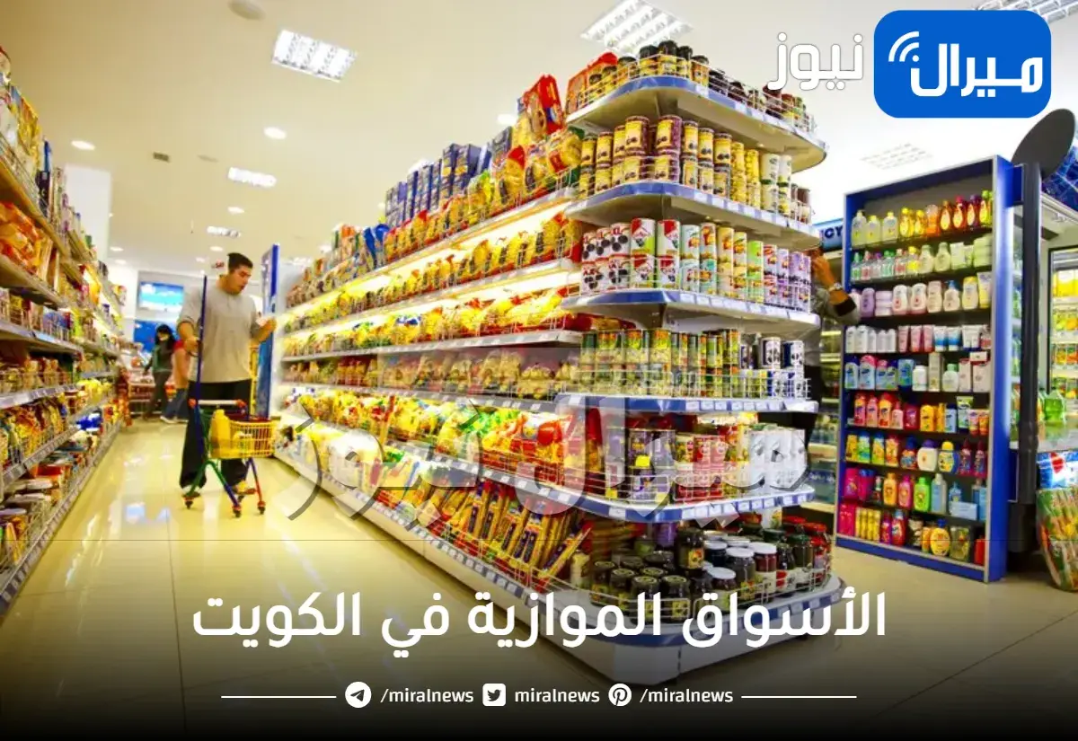 الأسواق الموازية في الكويت