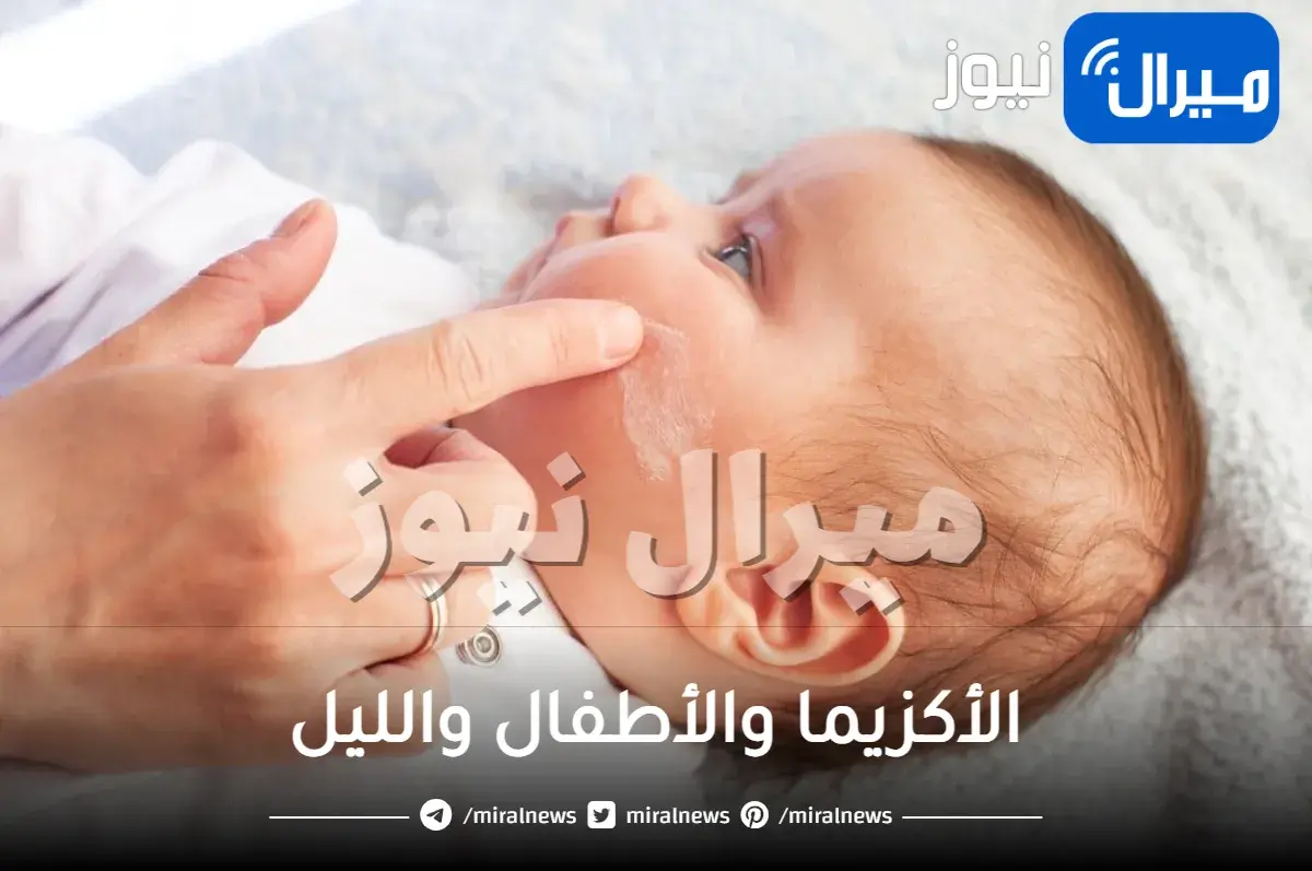 الأكزيما والأطفال والليل.. معاناة يمكن حلها