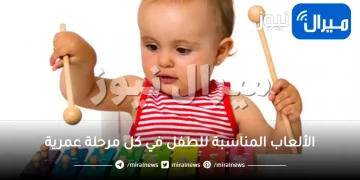 الألعاب المناسبة للطفل في كل مرحلة عمرية