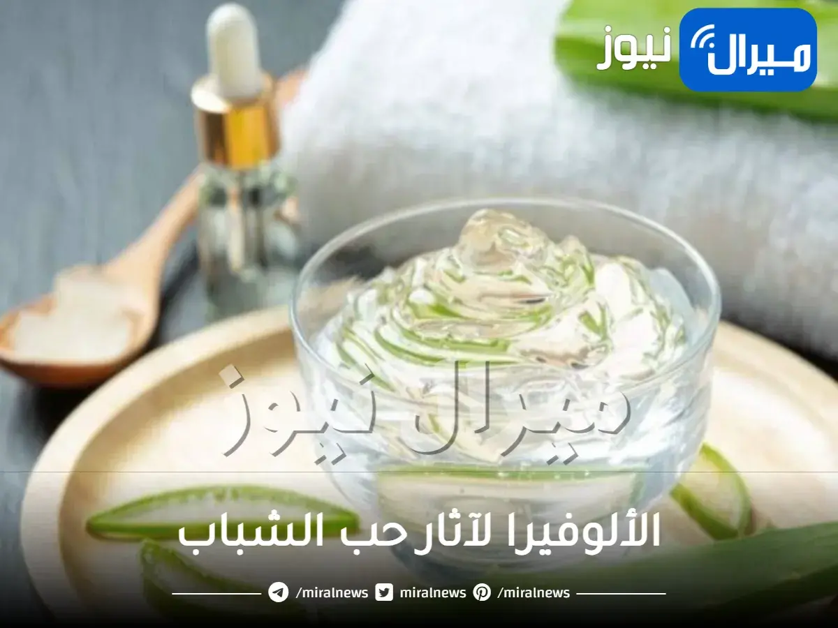 الألوفيرا لآثار حب الشباب