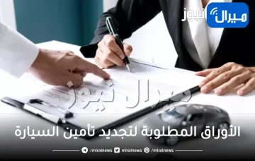 الأوراق المطلوبة لتجديد تأمين السيارة