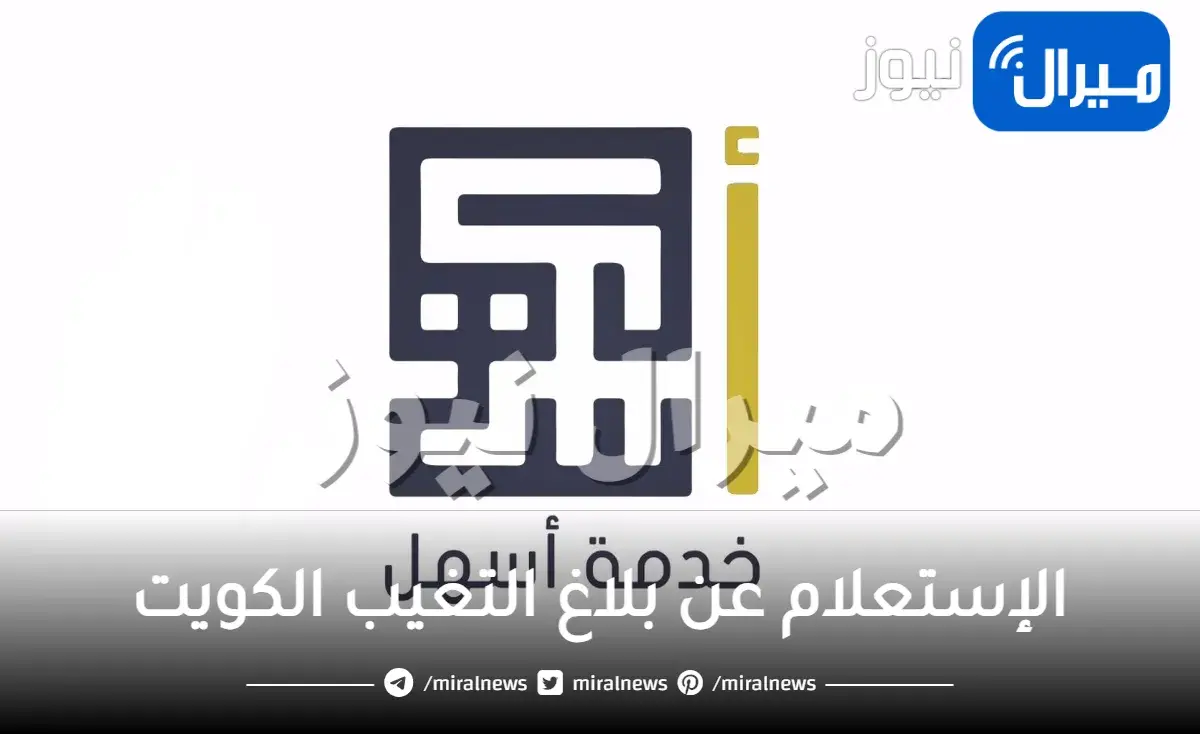 الإستعلام عن بلاغ التغيب الكويت بالرقم المدني عبر موقع اسهل الهيئة العامة للقوي العاملة