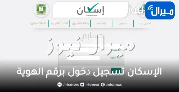 الإسكان تسجيل دخول برقم الهوية