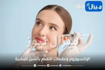 الإكسبوزوم وعلامات التقدم بالسن للبشرة