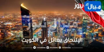 رسوم و شروط الإلتحاق بعائل في الكويت الجديد