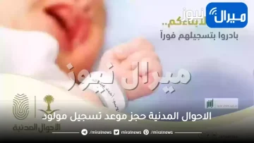 الاحوال المدنية حجز موعد تسجيل مولود