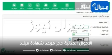 الاحوال المدنية حجز موعد شهادة ميلاد