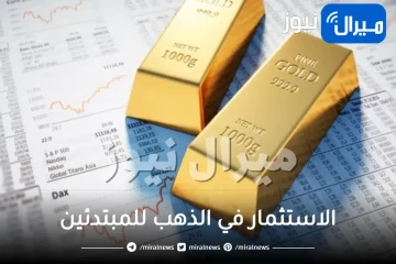 الاستثمار في الذهب للمبتدئين