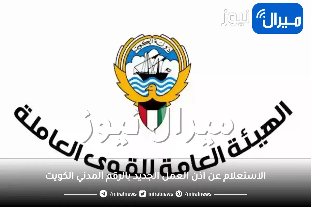 الاستعلام عن اذن العمل الجديد بالرقم المدني الكويت