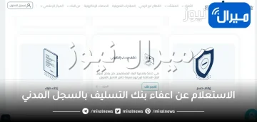 الاستعلام عن اعفاء بنك التسليف بالسجل المدني