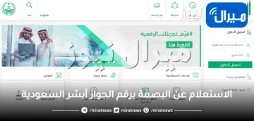 الاستعلام عن البصمة برقم الجواز أبشر السعودية