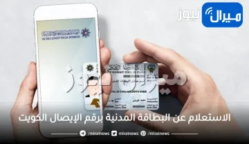 الاستعلام عن البطاقة المدنية برقم الإيصال الكويت