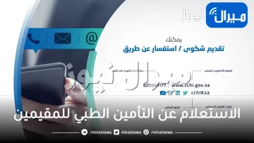 الاستعلام عن التأمين الطبي للمقيمين