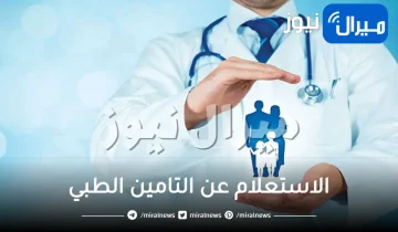 الاستعلام عن التامين الطبي مجلس الضمان الصحي