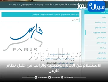 الاستعلام عن الراتب والعلاوة الجديدة عبر نظام فارس