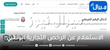 الاستعلام عن الرخص التجارية ابوظبي