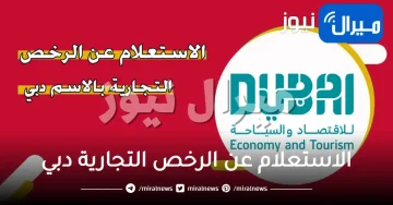 الاستعلام عن الرخص التجارية دبي