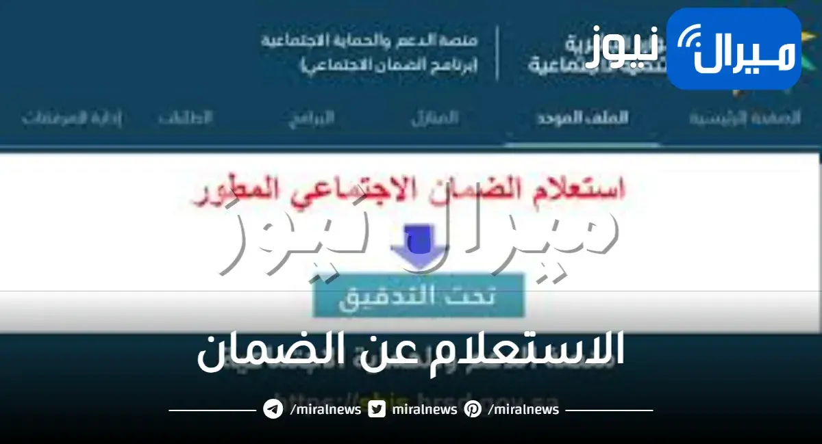 الاستعلام عن الضمان برقم السجل المدني