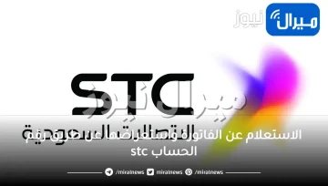 الاستعلام عن الفاتورة واستعراضها عن طريق رقم الحساب stc