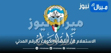 الاستعلام عن القضايا الكويت بالرقم المدني