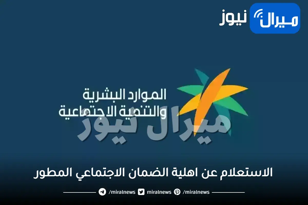 وزارة الموارد البشرية توضح خطوات الاستعلام عن اهلية الضمان الاجتماعي المطور