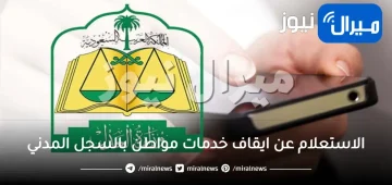 الاستعلام عن ايقاف خدمات مواطن بالسجل المدني