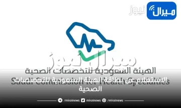 الاستعلام عن بطاقة الهيئة السعودية للتخصصات الصحية