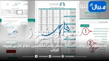 الاستعلام عن بيانات التسكين سلم رواتب المعلمين نظام فارس تعريف الراتب