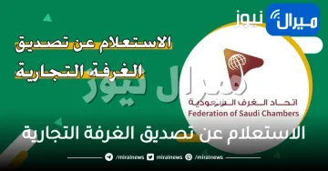 الاستعلام عن تصديق الغرفة التجارية