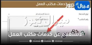 الاستعلام عن خدمات مكتب العمل برقم الهوية