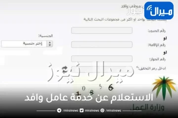 الاستعلام عن خدمة عامل وافد