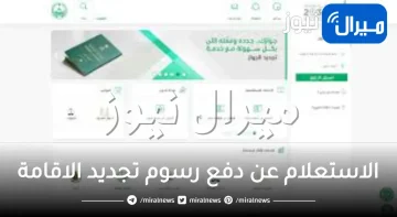 الاستعلام عن دفع رسوم تجديد الاقامة