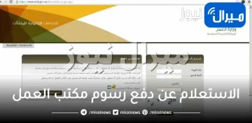 الاستعلام عن دفع رسوم مكتب العمل برقم الإقامة