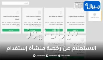 الاستعلام عن رخصة منشأة إستقدام