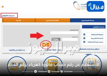 الاستعلام عن رقم حساب فاتورة كهرباء برقم العداد