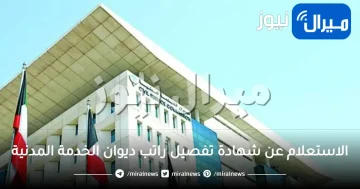 الاستعلام عن شهادة تفصيل راتب ديوان الخدمة المدنية