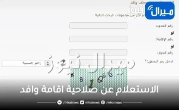 الاستعلام عن صلاحية اقامة وافد برقم الاقامة