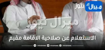 الاستعلام عن صلاحية الاقامة مقيم