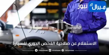 الاستعلام عن صلاحية الفحص الدوري للسيارة