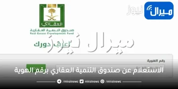 الاستعلام عن صندوق التنمية العقاري برقم الهوية