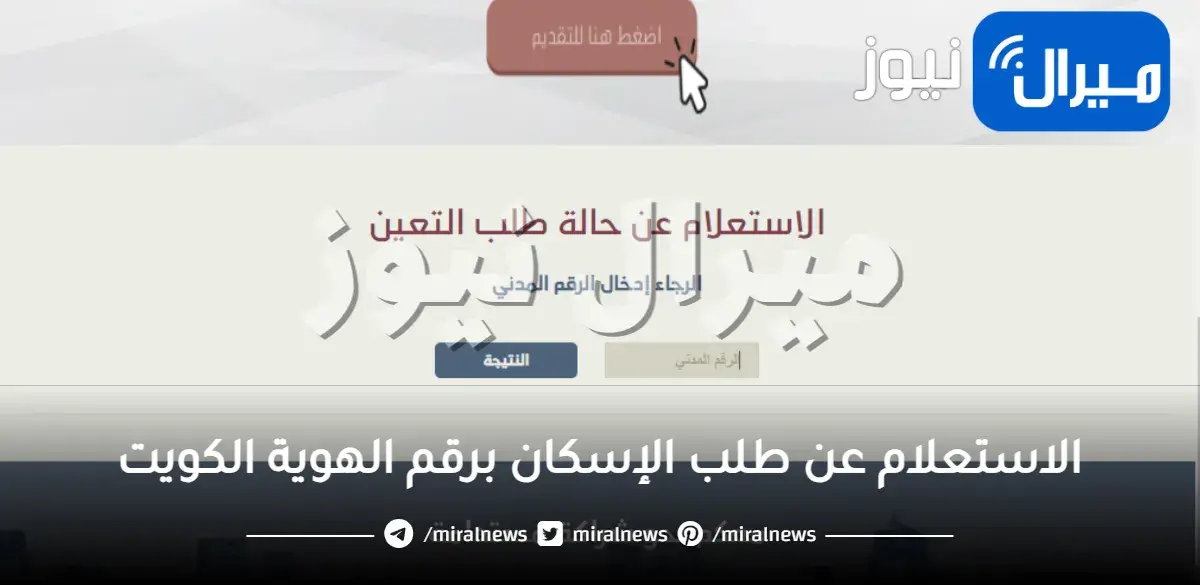 الاستعلام عن طلب الإسكان برقم الهوية الكويت