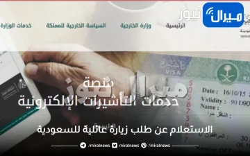 الاستعلام عن طلب زيارة عائلية للسعودية