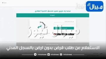 الاستعلام عن طلب قرض بدون ارض بالسجل المدني