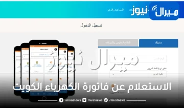 الاستعلام عن فاتورة الكهرباء بالكويت عبر موقع وزارة الكهرباء والماء