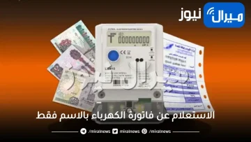 الاستعلام عن فاتورة الكهرباء بالاسم فقط