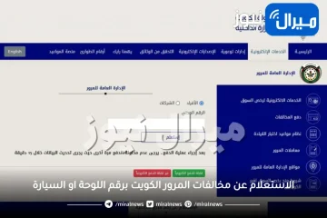 الاستعلام عن مخالفات المرور الكويت برقم اللوحة او السيارة