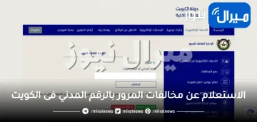 الاستعلام عن مخالفات المرور بالرقم المدني فى الكويت