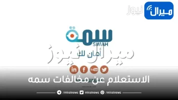 الاستعلام عن مخالفات سمه برقم الهوية