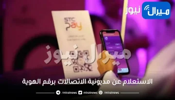 الاستعلام عن مديونية الاتصالات برقم الهوية